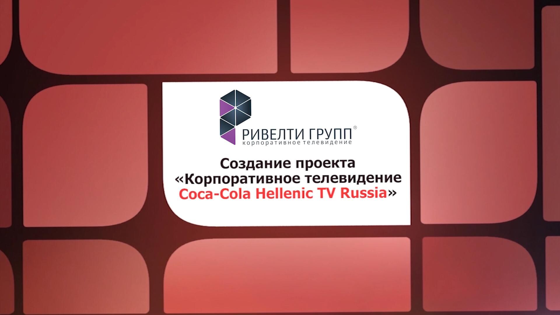 Corporate television of Coca-Cola Hellenic